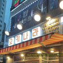 대동집중화점 | #내돈내산, 중화역 이자카야 [오키나라]