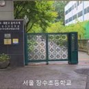 서울장수초등학교 이미지
