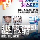 [찾아가는 문화공연] 4·19혁명 국민문화제 <함께 봄> | 2026 4.19 혁명국민문화제 락뮤직 페스티벌 라인업 일정 총정리