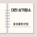 윤성클린산업 이미지