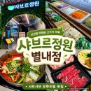 별내4로 | [내돈내산] '샤브르정원 별내점' 솔직 방문 후기! (육수 맛집 인정👍)