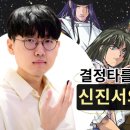 신진서 신의한수에 모든 것이 끝났다~ 제28회 LG배 16강전 신진서 VS 리쉬안하오 (2023.5.31) 이미지