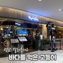 직화한상갤러리아 | 광교생선구이맛집 바다를먹은고등어 광교 갤러리아 백화점 건강한 한상 후기
