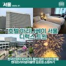 모텔 마리나 | [호텔 마리나베이 서울] 김현아 쇼핑 말고는 글쎄? 디럭스트윈 숙박 후기