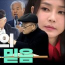 [계사전 #62] 우리가 이해하지 못하는, 윤석열의 깡다구는 어디서 나오나? - 원시와 야만의 역사 [도올김용옥] 이미지