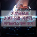 [히치플러스 기부금 후원 후기]20대 연주자의 꿈을 후원금으로 이루다, &lt;후원자 초청공연 초대&gt; 레셰크...