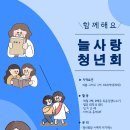 용계성당, [늘 사랑 청년회] 포스터 이미지