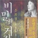 비밀과 거짓말/은희경/문학동네/318쪽 이미지