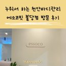누워서 하는 천안바디관리 불당동 에소코핏 방문 후기