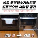 세븐일레븐 세종새롬캐슬점 | 세종 로봇청소기장리폼 빌트인오븐 서랍장 공간 활용