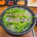 코엑스맛집 복드림 복국 삼성중앙역 맛집 점심 추천