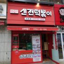 신전떡볶이 산본점