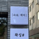 뽑기짱 인동점 | 구미왁싱추천 | 진평동 백지 왁싱, 내돈내산 리얼 후기 🤍