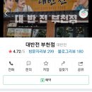 전집대반전부천점 이미지