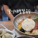 달인대보칼국수뉴코아