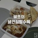 쉐프의생안심탕수육 - 동대문구 홍릉로8길 31-1 | 쉐프의생안심탕수육
