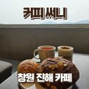 써니카페 | 진해 뷰 맛집 카페 커피 써니 | 소금빵 찹쌀모카번 후기