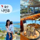 라팡도르 | 울산 정자 오션뷰 카페 나인유 아기랑, 울산 디저트가 맛있는 베이커리 대형카페 내돈내산 추천
