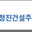 청진건설 이미지