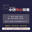 수연축산 - 광산구 | 수연축산