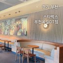 스타벅스 부천옥길DT점 이미지