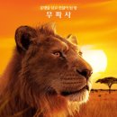 Mufasa The Lion King | [The Movie] 무파사 : 라이온 킹(Mufasa : The Lion King)