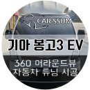 마운트피스가플러스어학원 | 봉고3 EV 전기차 트럭 탑차 화물차 어라운드뷰 360도 3D 에이뷰 플러스뷰 서라운드뷰 설치장착 튜닝 시공
