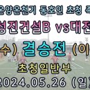 2024 온양온천기 일반부결승전 대전나우 이광용 VS 아산성진건설 나찬수 이미지