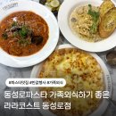 라라코스트 | 동성로파스타 라라코스트 동성로점 할인행사 방문후기