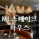 mj. 하우스 | 인스파이어 MJ 마이클 조던 스테이크 하우스 예약, 가격, 내돈내산 후기 (MJ Steak House)