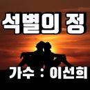 석별의 정/이선희 이미지