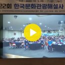제22회 한국문화관광해설사 전국대회 동영상(전남 진도 쏠비치 리조트 ) 이미지