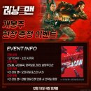 씨네큐구미봉곡점 | 씨네Q 시네큐 <더 러닝 맨>개봉주 오리지널 포스터 증정이벤트