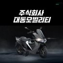 주식회사 대동모빌리티 이미지