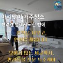 친환경세정산업 | 아기 태어난 집 거주청소 후기 반려동물이 있던 현장 꼼꼼한 털제거 과정