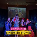 전주 아이랑 가볼만한 곳ㅣ효자동 상상플레이스 전주이룸 백설공주 뮤지컬 후기