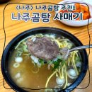 나주곰탕사매기 | 나주 <나주곰탕사매기> 웨이팅 없고 주차하기 좋은 곰탕집 단체석 포장 내돈내산