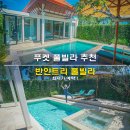태국 푸켓 풀빌라 추천 반얀트리 조식 푸켓 호텔 숙소 최저가 예약