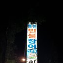 읍내동풍천민물장어 이미지