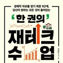 우주부동산중개 | [저자특강] 유주택자에게 들려줄 '한 권의 재테크 수업' by 수미숨