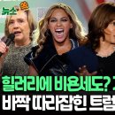 힐러리에 비욘세까지? 지지 업고 대세론 굳히는 해리스, 트럼프와 초박빙…트럼프 "바이든 실정의 공범" 이미지