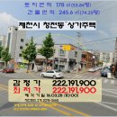 충북 ＜제천시&#34;상가주택&#34;＞- 청전동&#34;2층근린주택&#34;(328-2668) 이미지