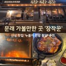 한방통닭 | 장작꾼 문래점 웨이팅 아깝지 않은 맛집! 한방 누룽지 통닭 솔직 후기