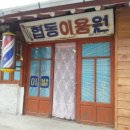 협동이용원 이미지