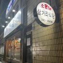 소문난삼거리식당 이미지