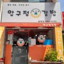 압구정김밥원종점