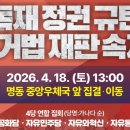 [실시간] [자유와혁신] 독재정권 규탄, 선거법 재판 속개 4당 연대집회 (2026년 4월 18일 토요일) 이미지