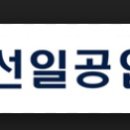 선일공업(주)