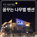 무주펜션 꿈꾸는 나무별 | 무주군에서 자연 속에서 쉬기 좋은 무주펜션 꿈꾸는나무별 힐링 숙소