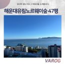 달맞이유림노르웨이숲 | 해운대 달맞이 유림노르웨이숲, 올오션뷰 프리미엄 해운대 달맞이 광안대교까지 한눈에 가능한 세대